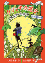 画像をギャラリービューアに読み込む, #角野栄子 #ケケと半分魔女魔女の宅急便特別編３ :9784834086430
