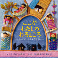 #Ｒ．ボンド文 #ここがわたしのねるところ :9784834086447