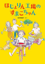 画像をギャラリービューアに読み込む, ＃ほじょりん工場のすまこちゃん :9784834086478
