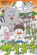 #田中啓文 #落語少年サダキチ（よん）