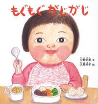 Load image into Gallery viewer, #AkemiNakanoBun #MoguMoguGajiGaji :9784834086799
