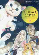 斉藤倫 / ノーにゃんこノーライフ～僕らの地域ね２