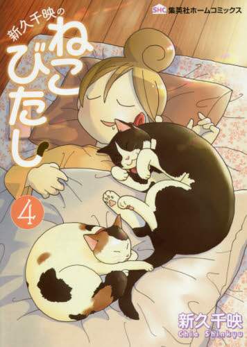 ＃新久 千映 ＃新久千映のねこびたし　　　４ ｼﾝｷﾕｳﾁｴ | Chie Shinku Shinku's Nekobitashi 4 :9784834232899