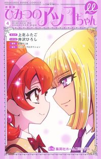 #上北ふたご #新装版ひみつのアッコちゃんμ４