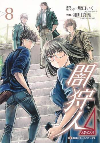＃細川　真義　画 ＃闇狩人Δ　　　８ ﾎｿｶﾜｼﾝｷﾞ :9784834233056