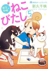 画像をギャラリービューアに読み込む, 新久千映 / 新久千映のねこびたし５
