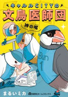 #まるいミカ #キャルルＣＩＴＹの文鳥医師団