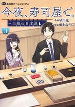 画像をギャラリービューアに読み込む, #瀬上あきら #今夜、寿司屋で。～至福の日本酒～３
