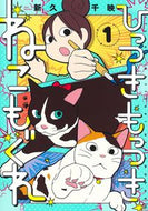 #新久千映 #ひっつきもっつきねこもぐれ１ :9784834233162