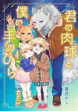 画像をギャラリービューアに読み込む, #喜月かこ #君の肉球と僕の手のひら
