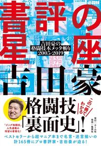 ＃書評の星座　吉田豪の格闘技本メッタ斬り | Book review constellation: Go Yoshida's martial arts Metta-Kiri :9784834253368