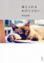 画像をギャラリービューアに読み込む, 村山由佳 / 命とられるわけじゃない
