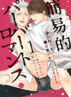 ＃赤原 ねぐ ＃簡易的パーバートロマンス　　　１ : セキハラネグ : Simple pervert romance 1 : Sexy harassment : 9784834262926