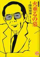 画像をギャラリービューアに読み込む, 野坂昭如原 / コミック版火垂るの墓
