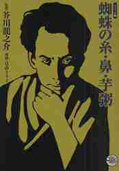 Original by Ryūnosuke Akutagawa / Comic Versions of The Spider's Thread, The Nose, and The Porridge