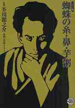 画像をギャラリービューアに読み込む, ＃芥川　龍之介　原作 ＃コミック版　蜘蛛の糸・鼻・芋粥 ｱｸﾀｶﾞﾜﾘﾕｳﾉｽｹ :9784834263183
