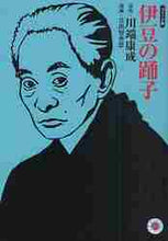 画像をギャラリービューアに読み込む, 川端康成原 / コミック版伊豆の踊子
