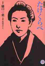 画像をギャラリービューアに読み込む, 樋口一葉原 / コミック版たけくらべ
