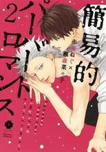 画像をギャラリービューアに読み込む, ＃赤原 ねぐ ＃簡易的パーバートロマンス　　　２ : セキハラネグ : Simple pervert romance 2 : Sexy harassment : 9784834264203
