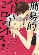 ＃赤原 ねぐ ＃簡易的パーバートロマンス　　　２ : セキハラネグ : Simple pervert romance 2 : Sexy harassment : 9784834264203