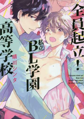 Shinta Harukawa / Everyone Stand Up! Private BL Academy High School