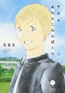 ＃たなと ＃新装版　あちらこちらぼくら　上 : タナト : New edition: Here and there, we are part 1 : Tanato : 9784834264470