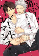 ＃赤原 ねぐ ＃簡易的パーバートロマンス　　　３ : セキハラネグ : Simple pervert romance 3 : Sexy harassment : 9784834264678