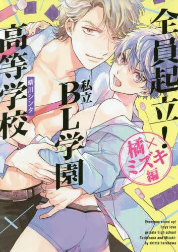 ＃晴川　シンタ　著 ＃全員起立！私立ＢＬ学園高等　橘×ミズキ編 ﾊﾚｶﾜｼﾝﾀ | Harekawa Shinta Everyone stand up! Private BL Academy High School Tachibana x Mizuki Edition :9784834264784
