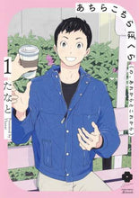 画像をギャラリービューアに読み込む, ＃たなと ＃あちらこちらぼくら（の、あれからとこ　１ : タナト : Here and there we (no, from there 1) : Tanato : 9784834264791
