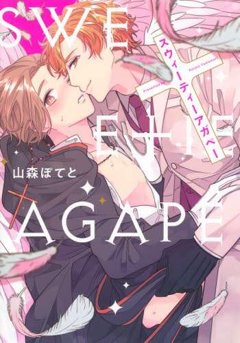 ＃山森　ぽてと　著 ＃スウィーティーアガペー ﾔﾏﾓﾘﾎﾟﾃﾄ | Yamamori Potato Sweetie Agape :9784834264852