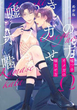 画像をギャラリービューアに読み込む, めがね / 嘘つきオメガの噛ませ方

