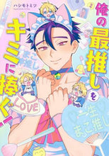 画像をギャラリービューアに読み込む, ハシモトミツ / 俺の最推しをキミに捧ぐ！
