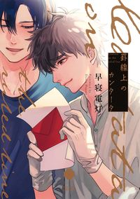＃早寝　電灯　著 ＃罫線上のカンタータ ﾊﾔﾈﾃﾞﾝﾄｳ :9784834265040