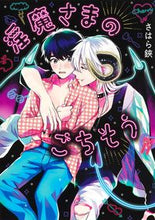 画像をギャラリービューアに読み込む, ＃さはら　鋏　著 ＃淫魔さまのごちそう ｻﾊﾗﾊｻﾐ :9784834265101
