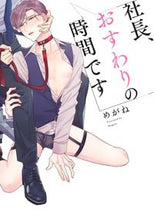 画像をギャラリービューアに読み込む, ＃めがね　著 ＃社長、おすわりの時間です ﾒｶﾞﾈ :9784834265149
