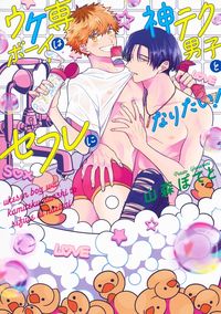 #山森ぽてと #ウケ専ボーイは神テク男子とセフレになりた