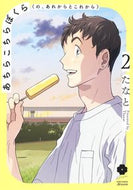 #たなと #あちらこちらぼくら（の、あれからとこ２