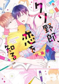 #新藤伊菜 #クソ野郎、恋を知る