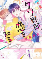 #新藤伊菜 #クソ野郎、恋を知る