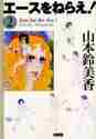 画像をギャラリービューアに読み込む, 山本鈴美香 / エースをねらえ！２
