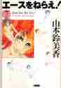 画像をギャラリービューアに読み込む, 山本鈴美香 / エースをねらえ！７

