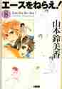 画像をギャラリービューアに読み込む, 山本鈴美香 / エースをねらえ！８
