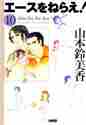 画像をギャラリービューアに読み込む, 山本鈴美香 / エースをねらえ！１０
