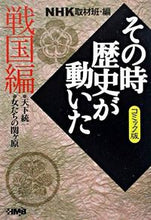 画像をギャラリービューアに読み込む, ＃ＮＨＫ取材班　編 ＃ＮＨＫその時歴史が動　戦国編　コミック版 ｴﾇｴｲﾁｹ-ｼﾕｻﾞｲﾊﾝNHK :9784834272758
