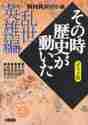 画像をギャラリービューアに読み込む, ＮＨＫ取材班 / ＮＨＫその時歴史が動いた乱世英雄編
