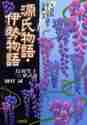 画像をギャラリービューアに読み込む, 鳥羽笙子 / 源氏物語・伊勢物語ＮＨＫまんがで読３
