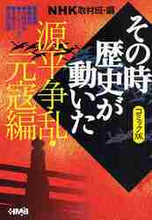 画像をギャラリービューアに読み込む, ＮＨＫ取材班 / ＮＨＫその時歴史が動い源平争乱・元寇編
