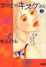 画像をギャラリービューアに読み込む, 鴨居まさね / 雲の上のキスケさん２
