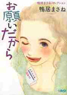 鴨居まさね / お願いだから鴨居まさねコレクション