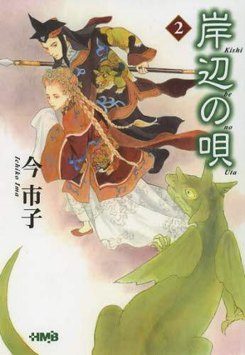 Ima Ichiko / Song of the Shore 2